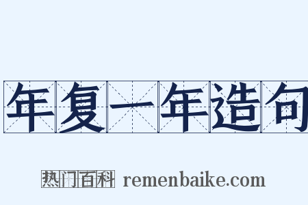 年复一年造句是什么意思的图片